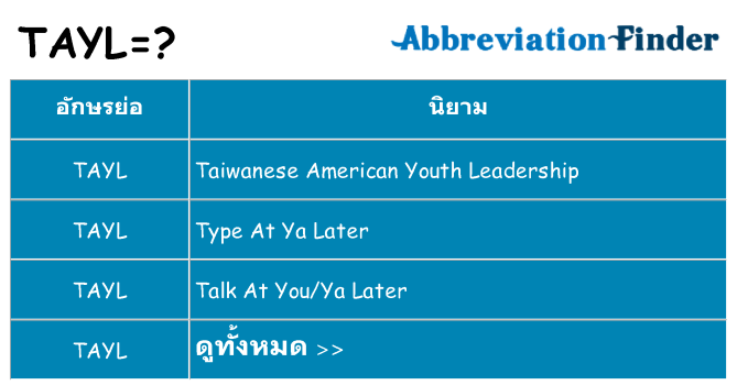 อะไรไม่ tayl ถึง