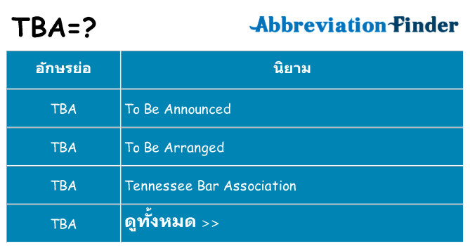 อะไรไม่ tba ถึง