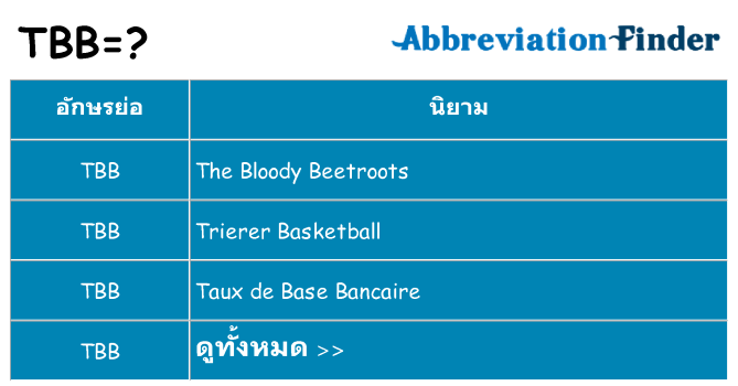 อะไรไม่ tbb ถึง