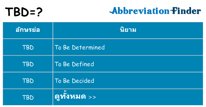 อะไรไม่ tbd ถึง
