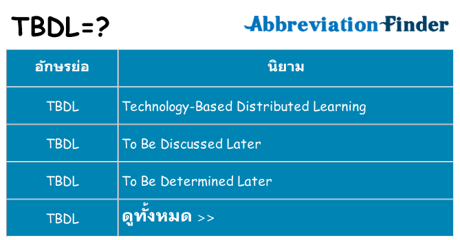 อะไรไม่ tbdl ถึง