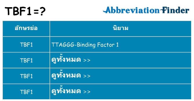 อะไรไม่ tbf1 ถึง