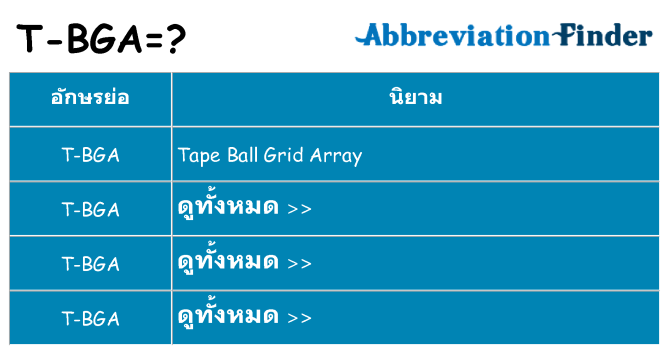 อะไรไม่ t-bga ถึง