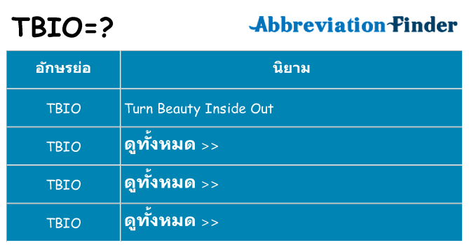 อะไรไม่ tbio ถึง