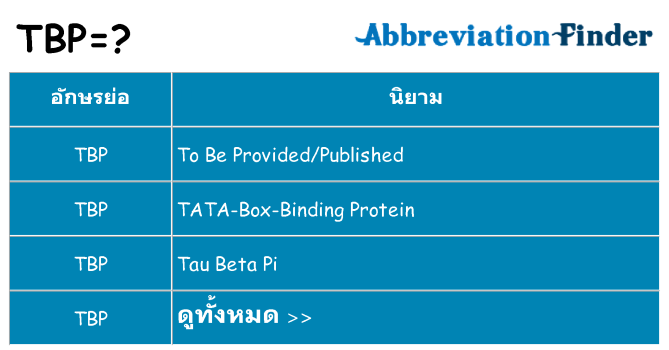 อะไรไม่ tbp ถึง