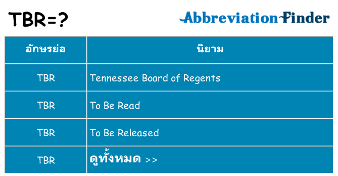 อะไรไม่ tbr ถึง