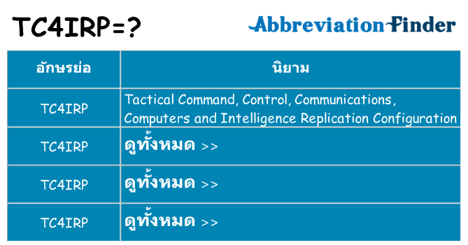 อะไรไม่ tc4irp ถึง