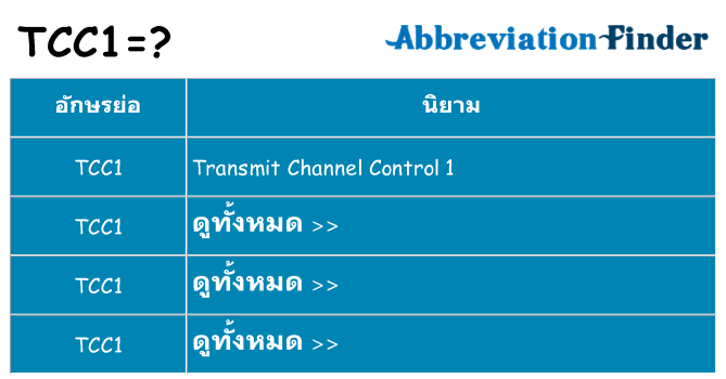อะไรไม่ tcc1 ถึง