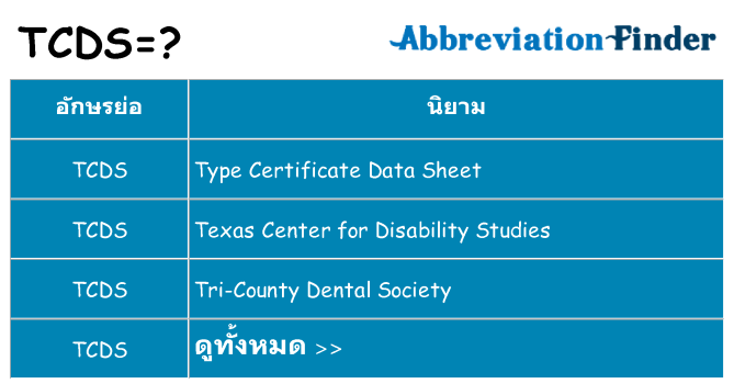 อะไรไม่ tcds ถึง