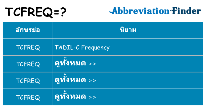 อะไรไม่ tcfreq ถึง