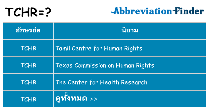 อะไรไม่ tchr ถึง