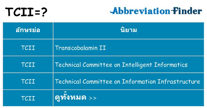 อะไรไม่ tcii ถึง