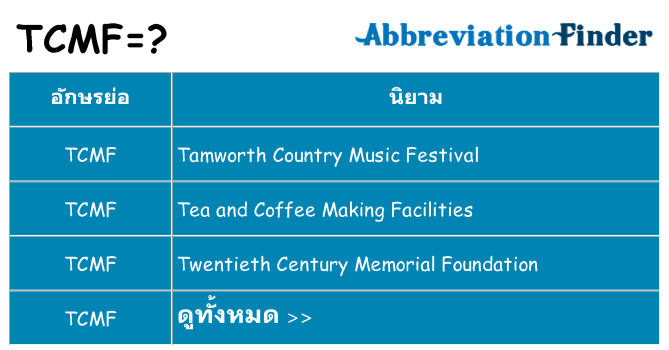 อะไรไม่ tcmf ถึง