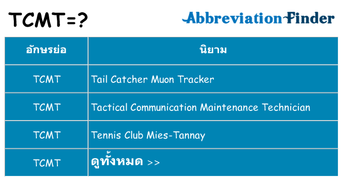 อะไรไม่ tcmt ถึง