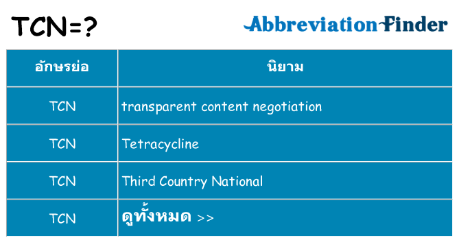 อะไรไม่ tcn ถึง