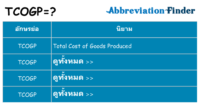 อะไรไม่ tcogp ถึง