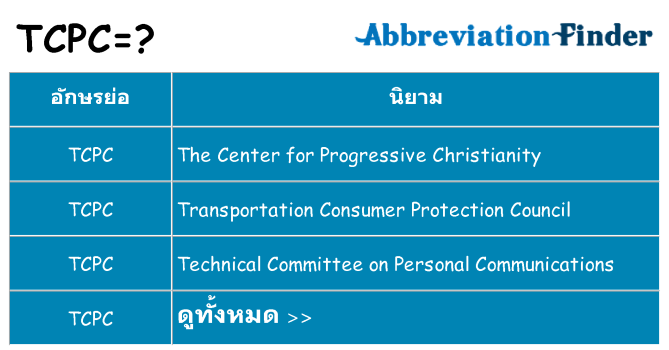 อะไรไม่ tcpc ถึง