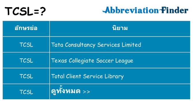 อะไรไม่ tcsl ถึง