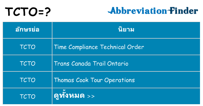 อะไรไม่ tcto ถึง