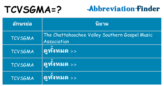 อะไรไม่ tcvsgma ถึง