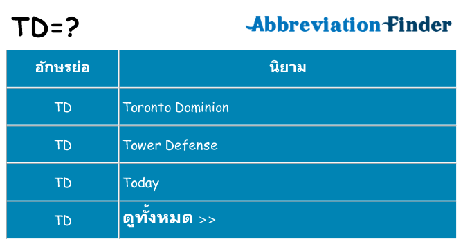 อะไรไม่ td ถึง