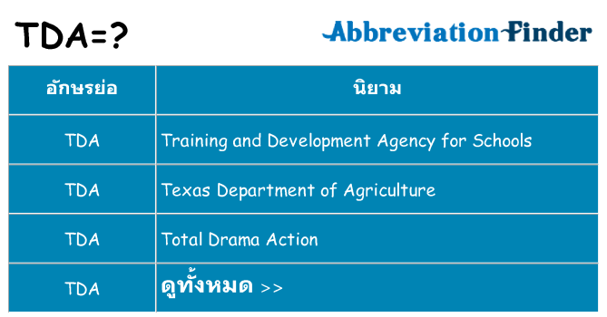 อะไรไม่ tda ถึง