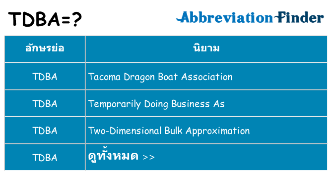 อะไรไม่ tdba ถึง