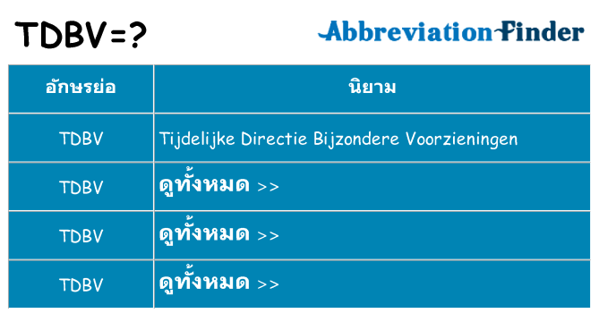 อะไรไม่ tdbv ถึง