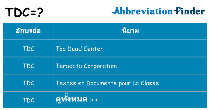 อะไรไม่ tdc ถึง