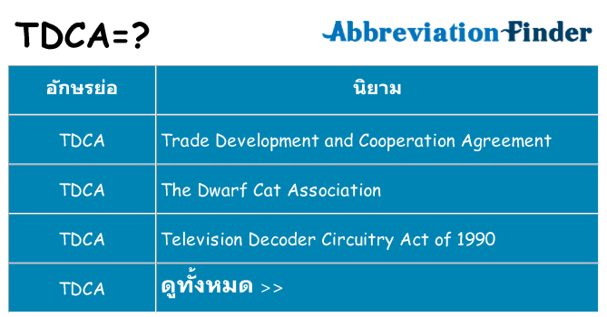 อะไรไม่ tdca ถึง