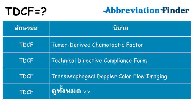 อะไรไม่ tdcf ถึง