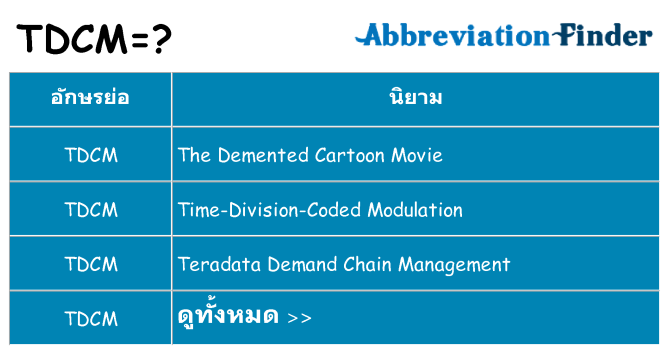 อะไรไม่ tdcm ถึง