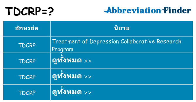 อะไรไม่ tdcrp ถึง