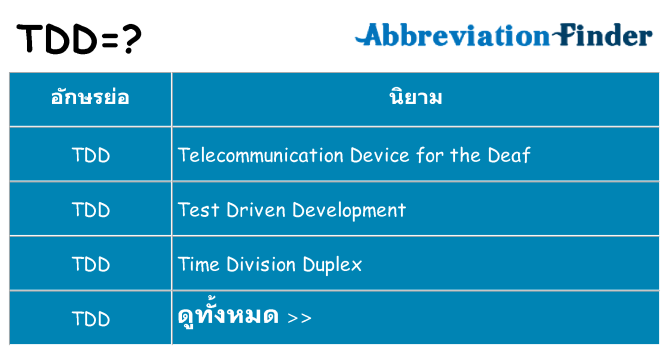 อะไรไม่ tdd ถึง