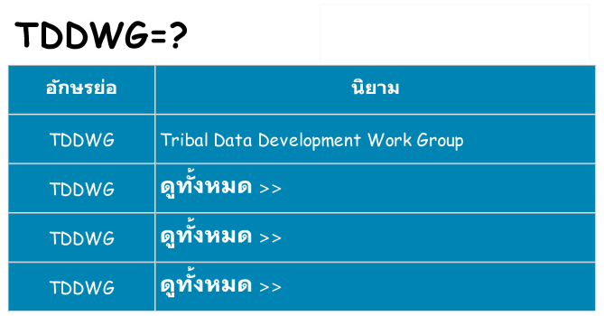 อะไรไม่ tddwg ถึง
