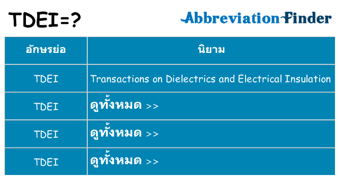 อะไรไม่ tdei ถึง