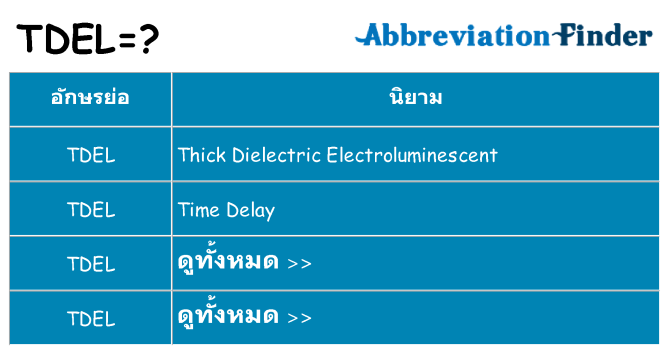 อะไรไม่ tdel ถึง