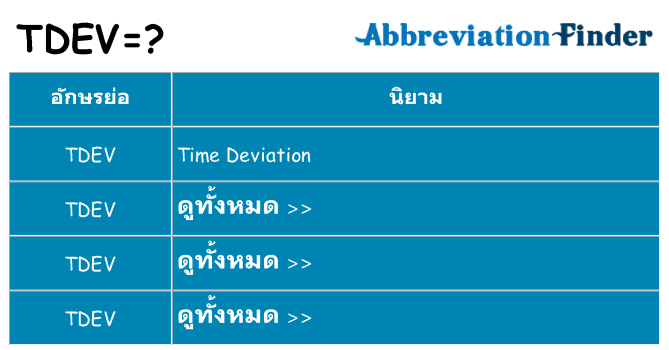 อะไรไม่ tdev ถึง