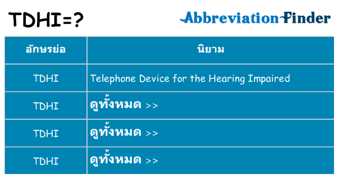 อะไรไม่ tdhi ถึง