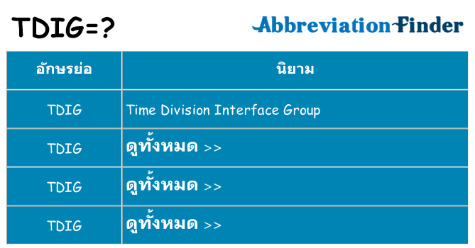 อะไรไม่ tdig ถึง