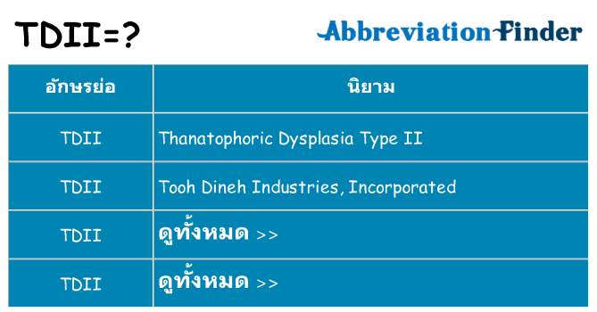 อะไรไม่ tdii ถึง