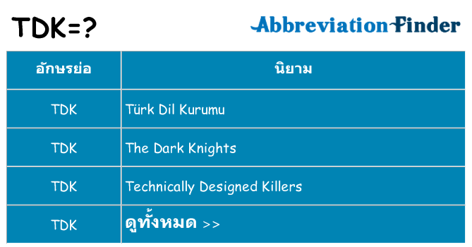 อะไรไม่ tdk ถึง
