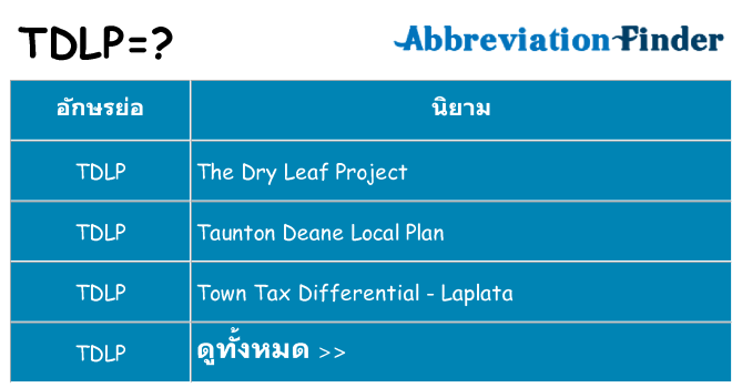 อะไรไม่ tdlp ถึง