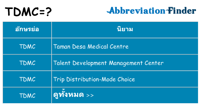 อะไรไม่ tdmc ถึง