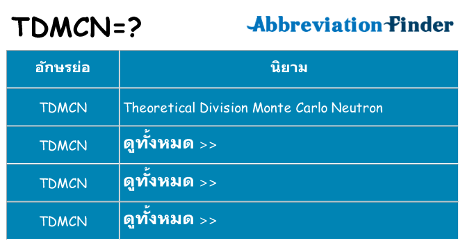 อะไรไม่ tdmcn ถึง