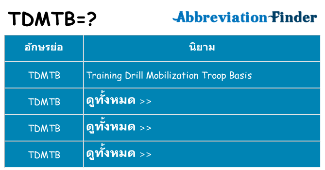 อะไรไม่ tdmtb ถึง