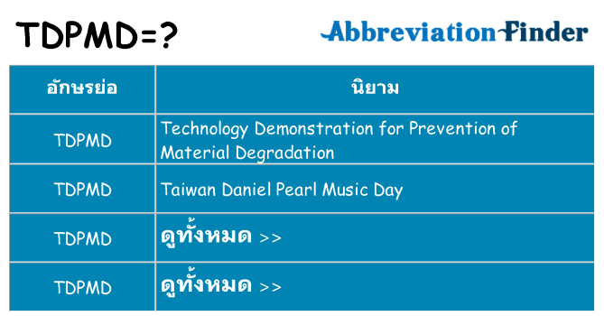 อะไรไม่ tdpmd ถึง