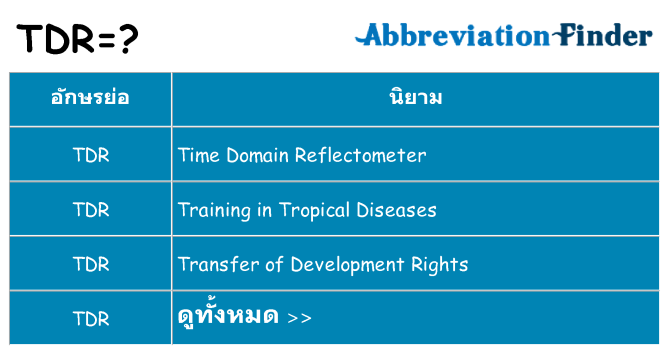 อะไรไม่ tdr ถึง