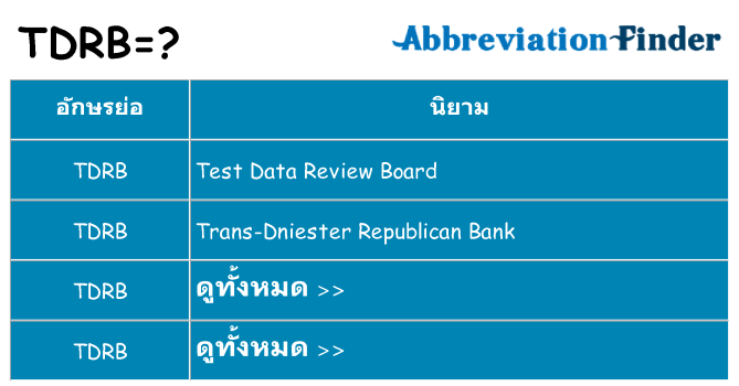 อะไรไม่ tdrb ถึง