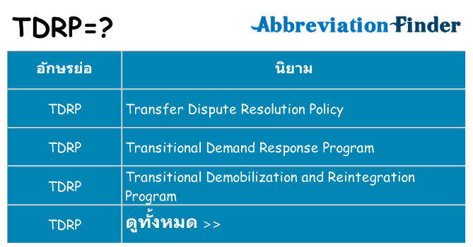 อะไรไม่ tdrp ถึง